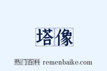 塔像是什么意思的图片